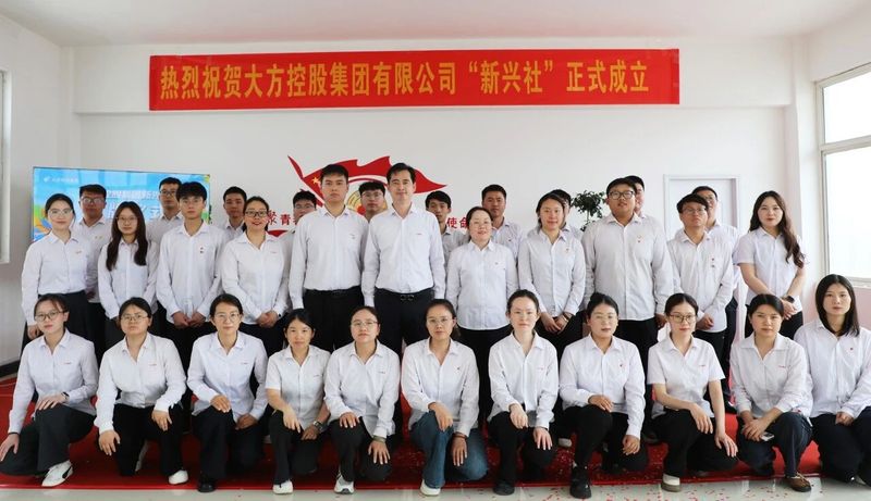 凝聚青春力量 赋能企业发展 大方控股集团 “新兴社” 正式揭牌成立