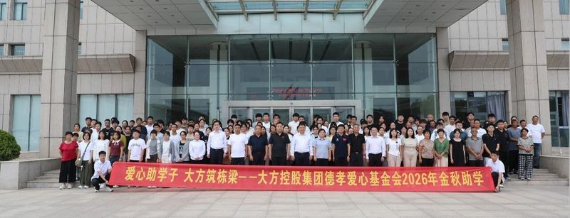爱心助学子 大方筑栋梁 大方控股集团2026年金秋助学活动仪式温暖举行